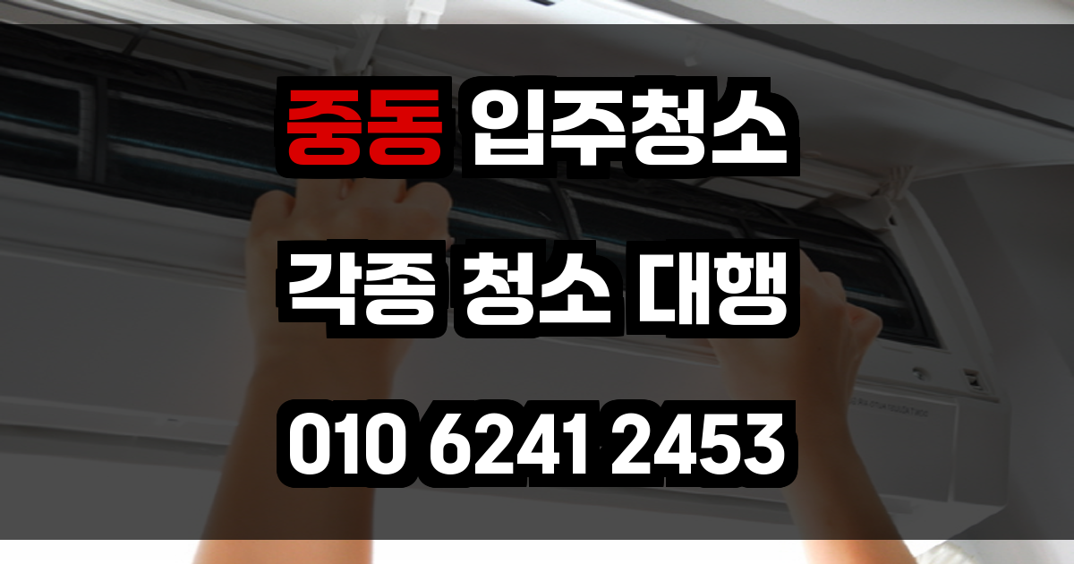 중동 입주청소