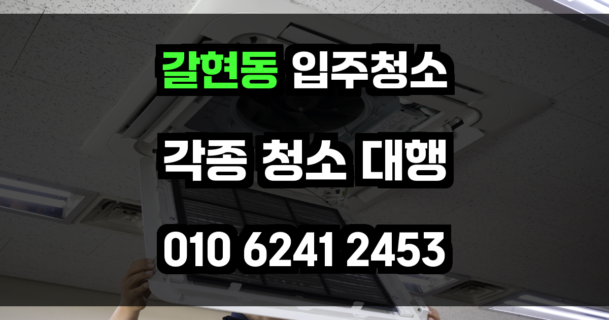 갈현동 입주청소