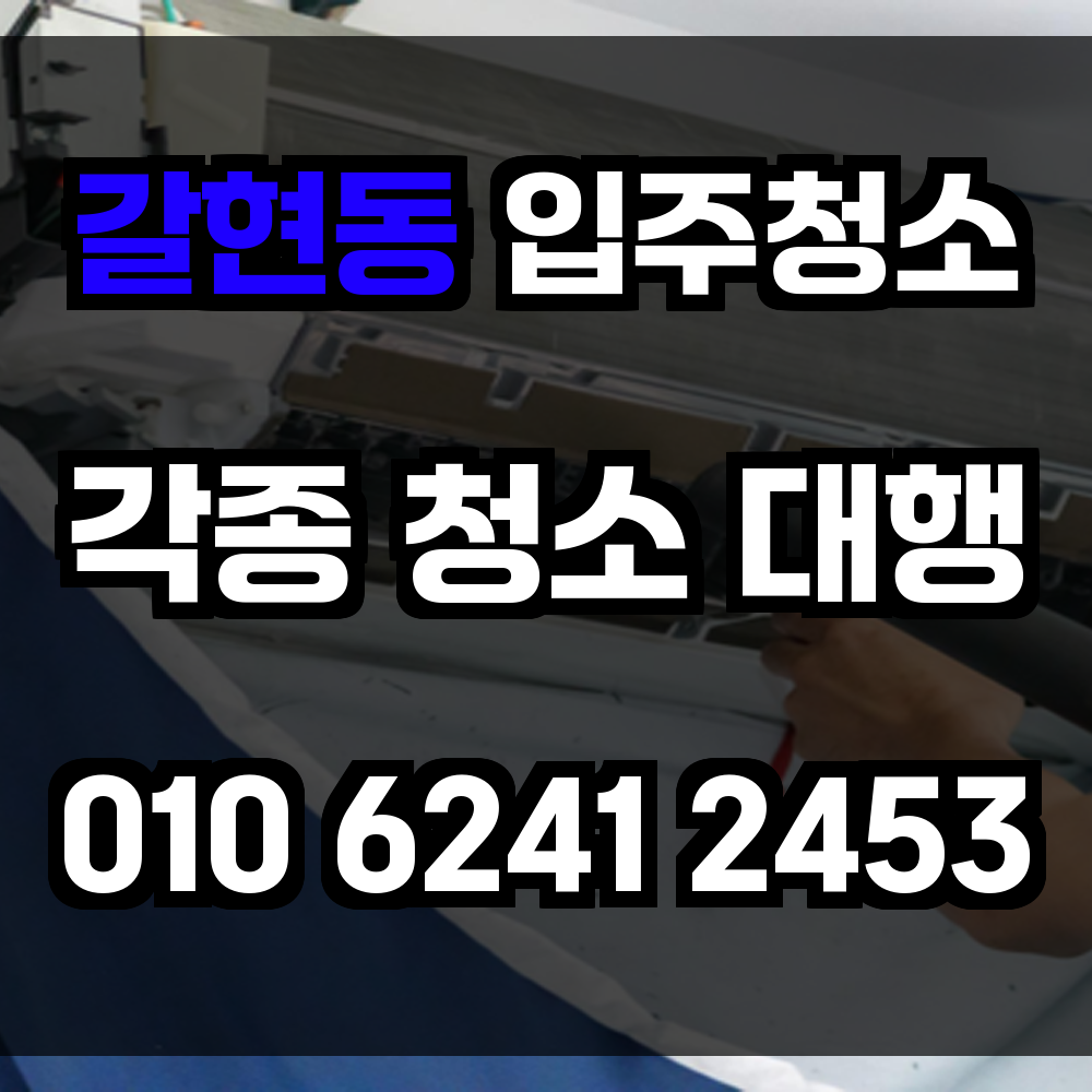 갈현동 입주청소