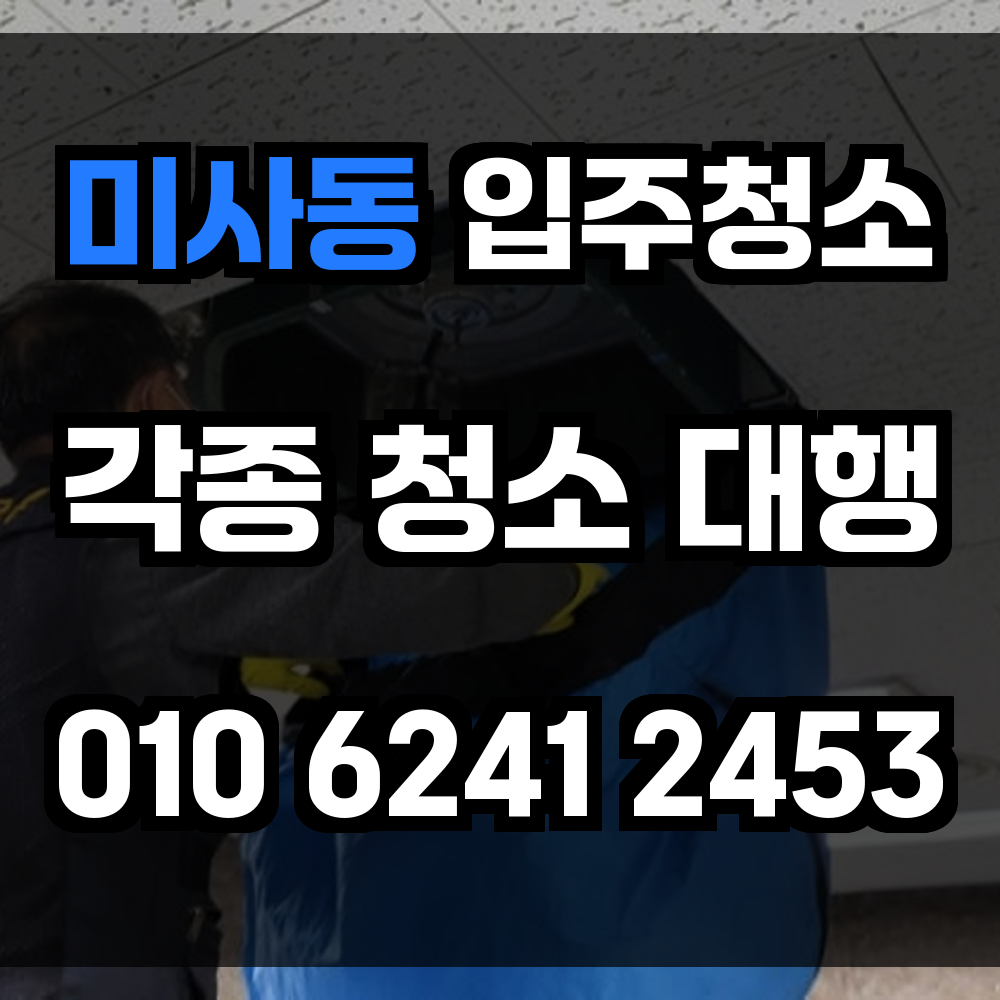 미사동 입주청소