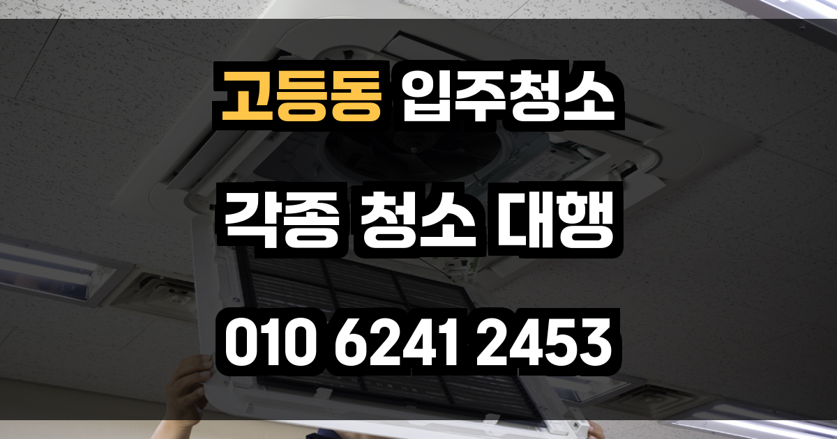 고등동 입주청소