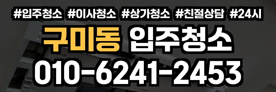 구미동 입주청소