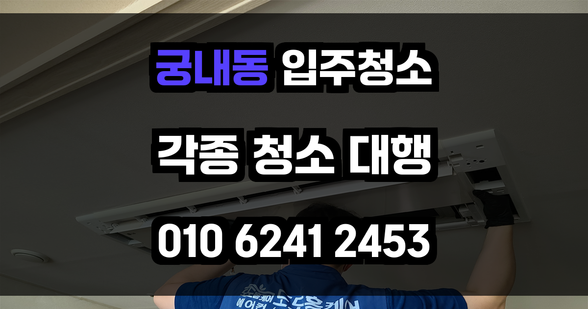 궁내동 입주청소