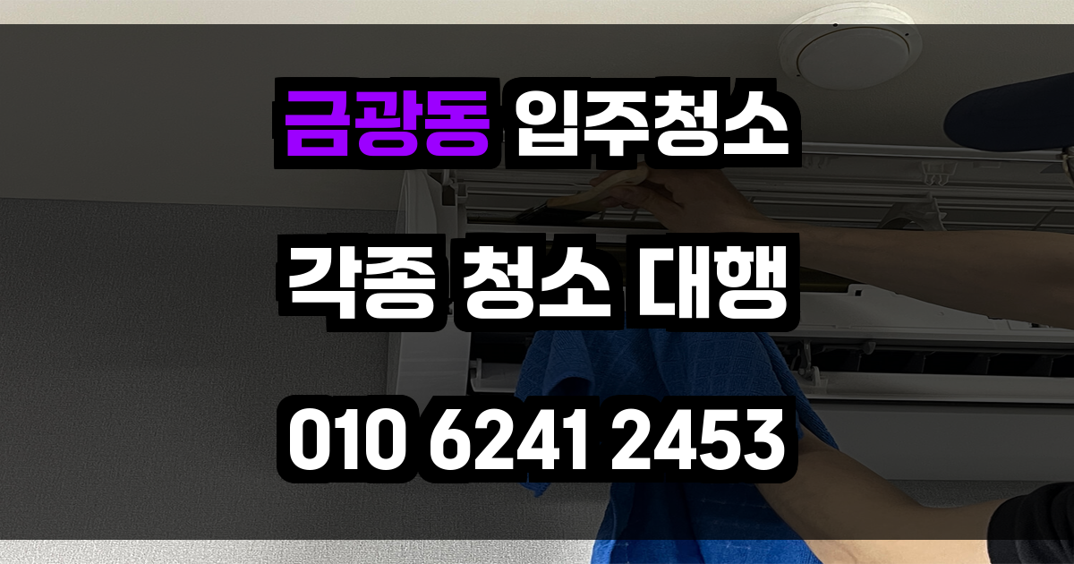 금광동 입주청소