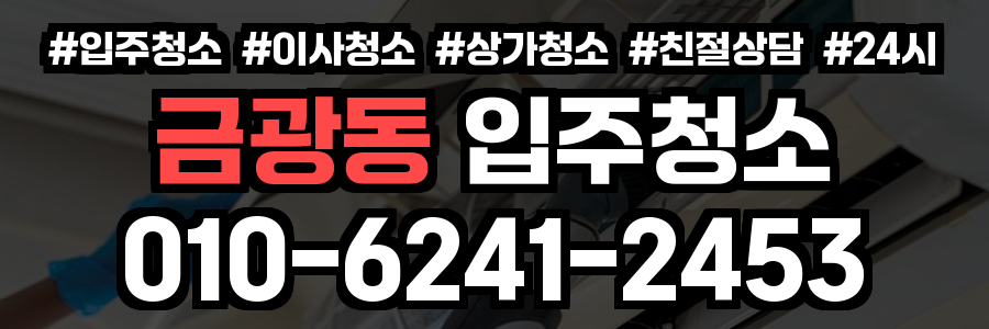 금광동 입주청소