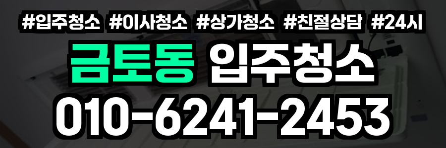 금토동 입주청소