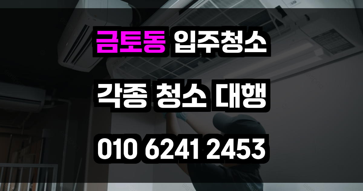 금토동 입주청소