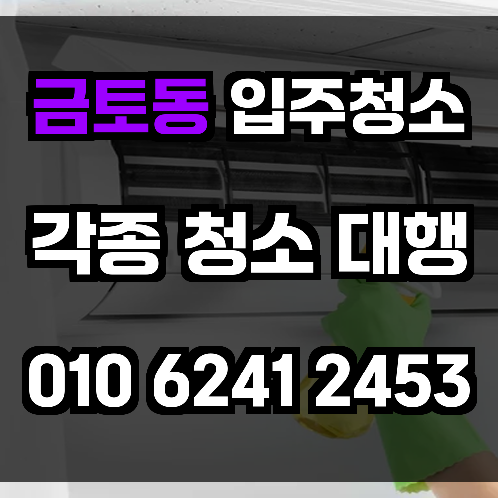 금토동 입주청소