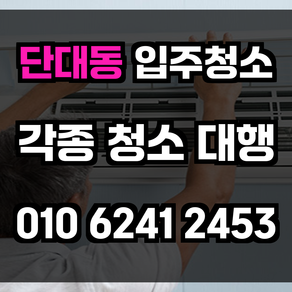 단대동 입주청소