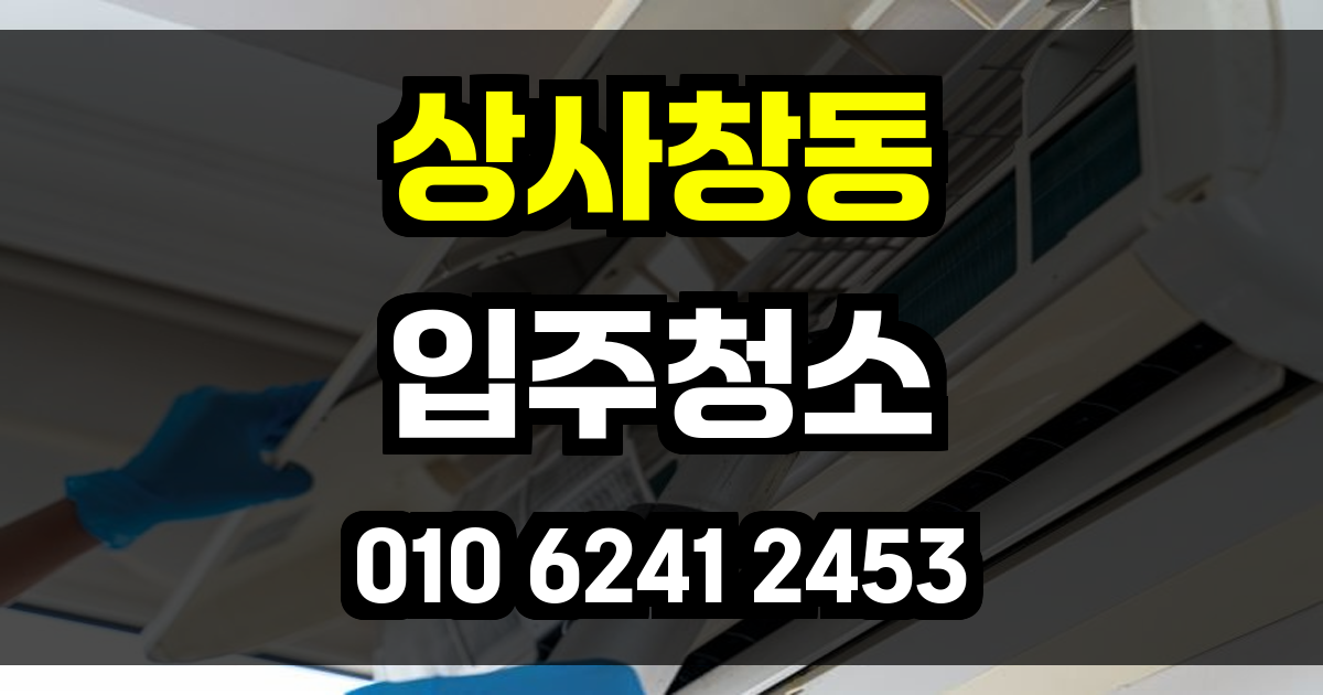 상사창동 입주청소