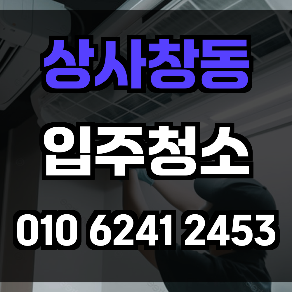 상사창동 입주청소