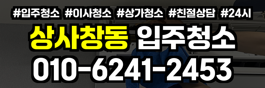 상사창동 입주청소