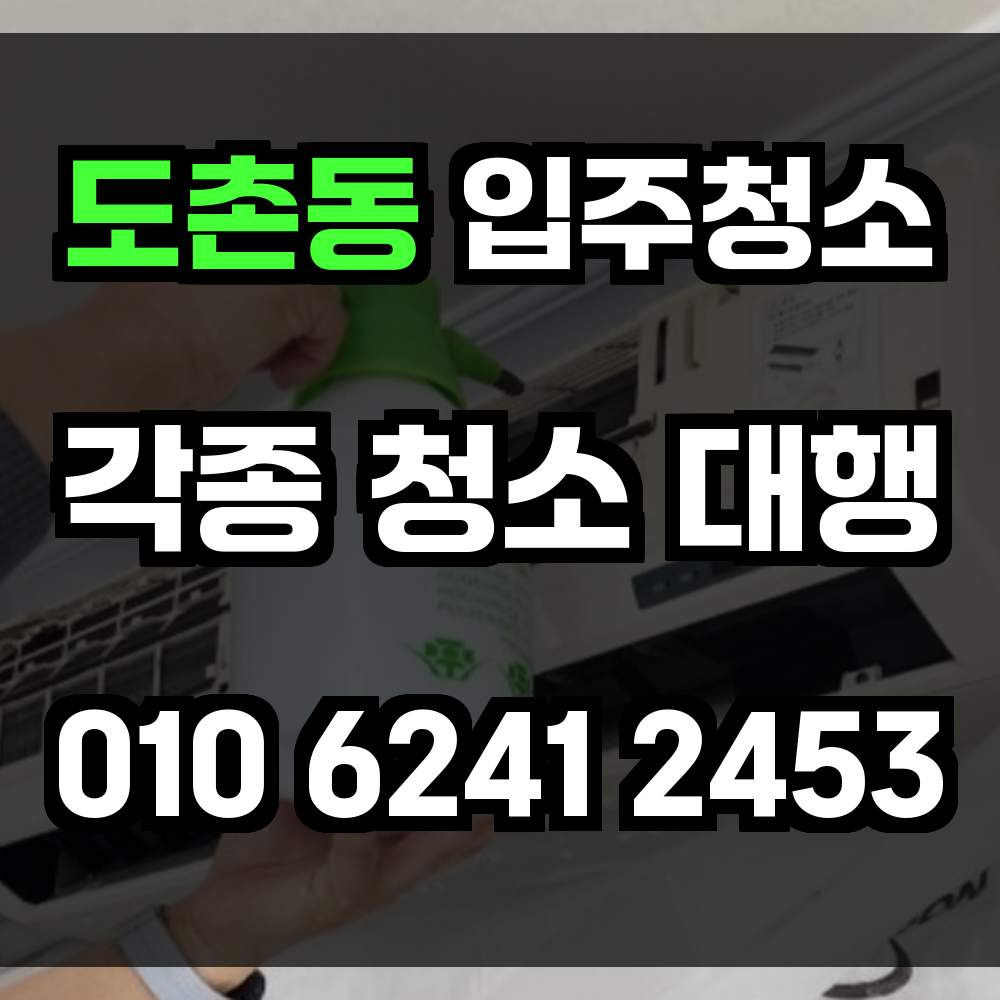 도촌동 입주청소