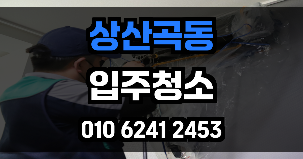 상산곡동 입주청소