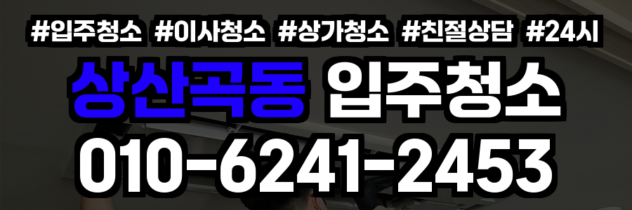 상산곡동 입주청소
