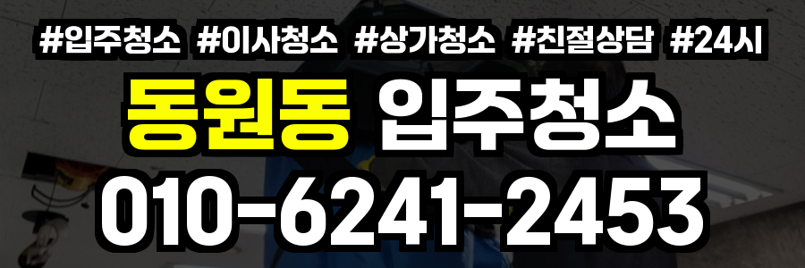 동원동 입주청소