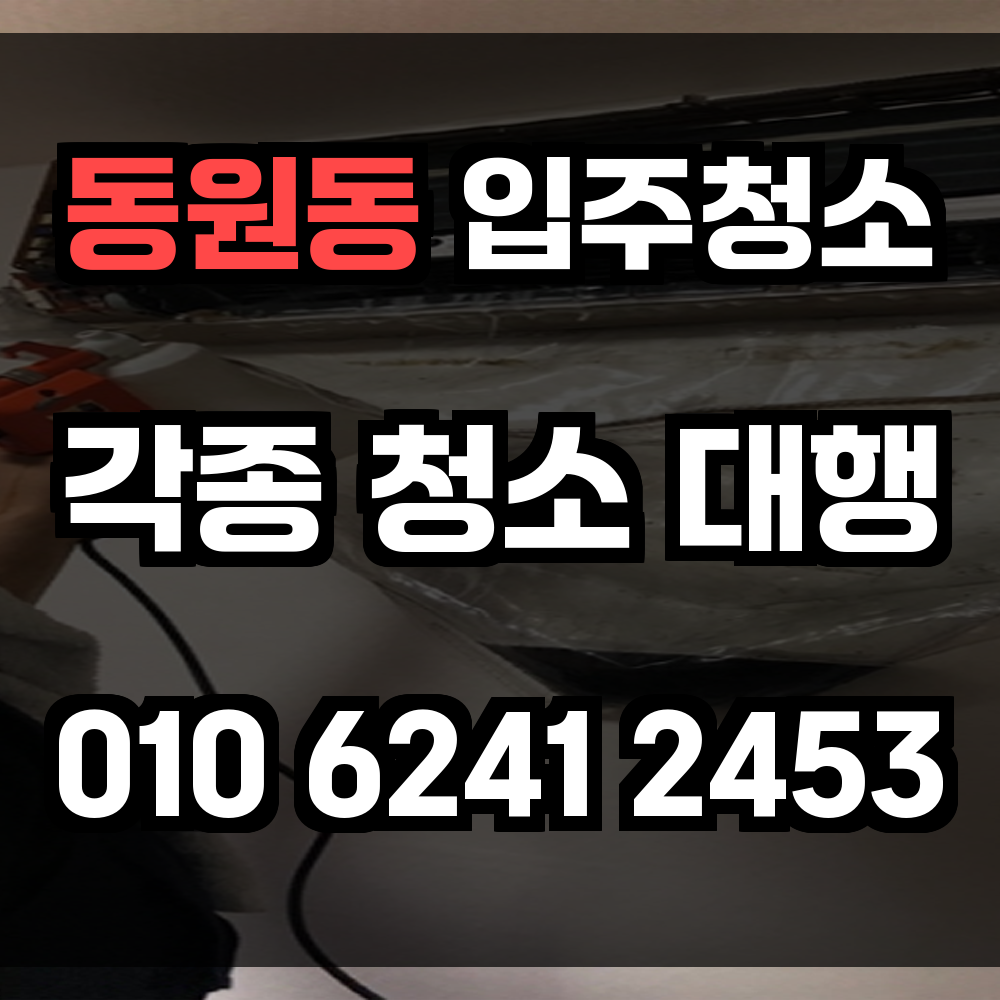 동원동 입주청소