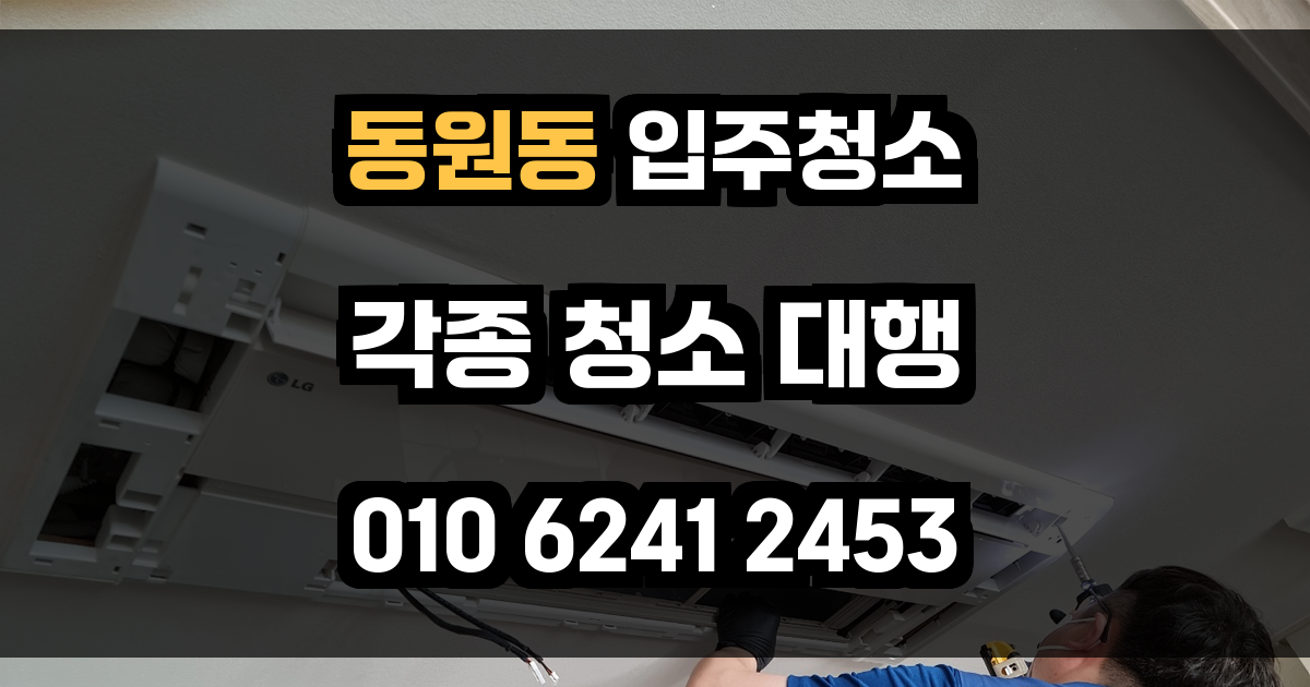 동원동 입주청소