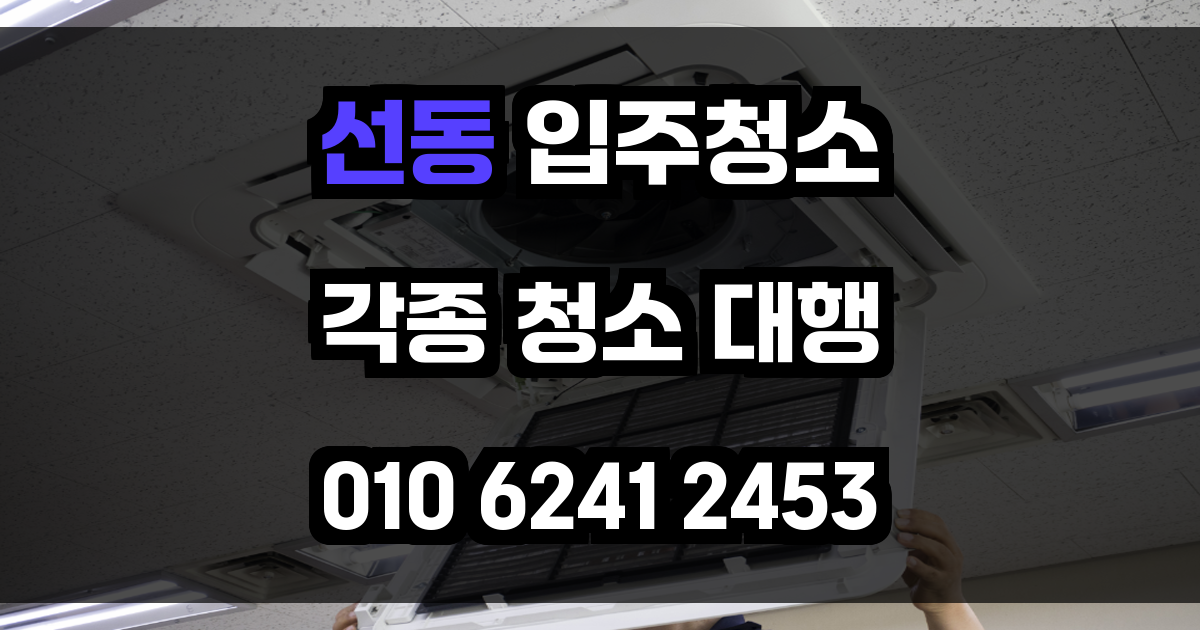 선동 입주청소