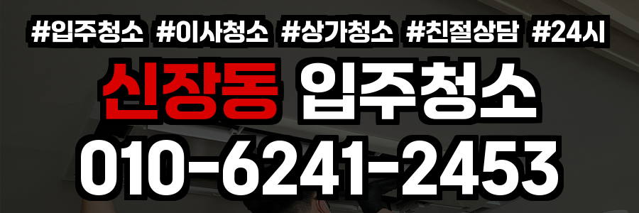 신장동 입주청소