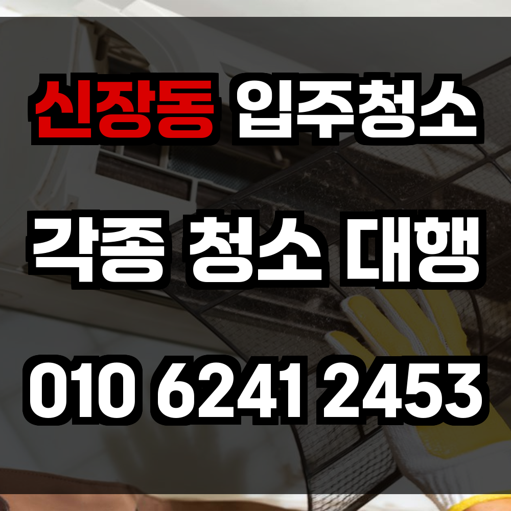 신장동 입주청소