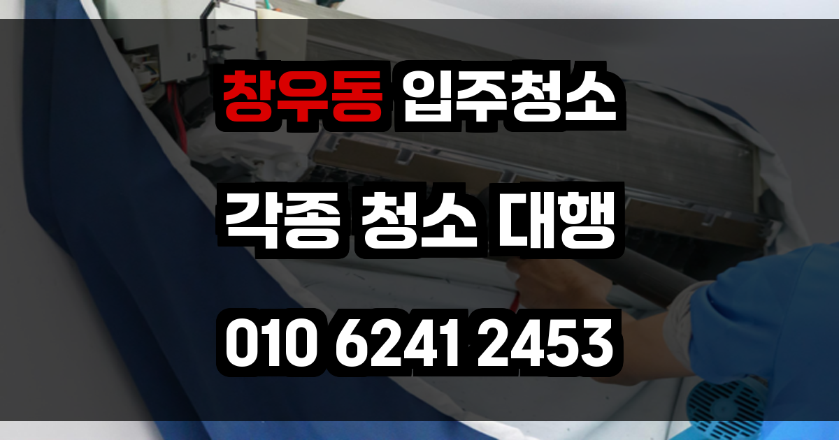 창우동 입주청소