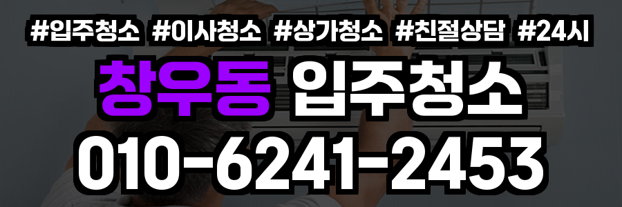 창우동 입주청소
