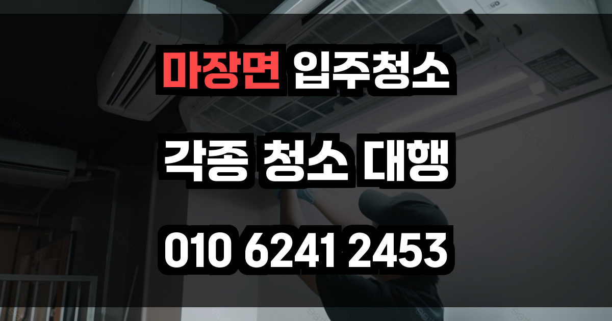 마장면 입주청소