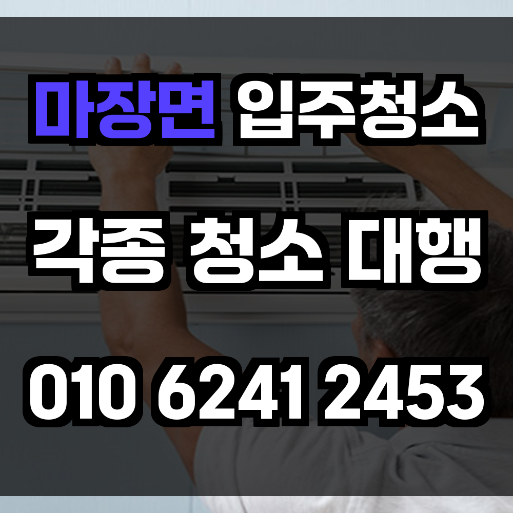 마장면 입주청소
