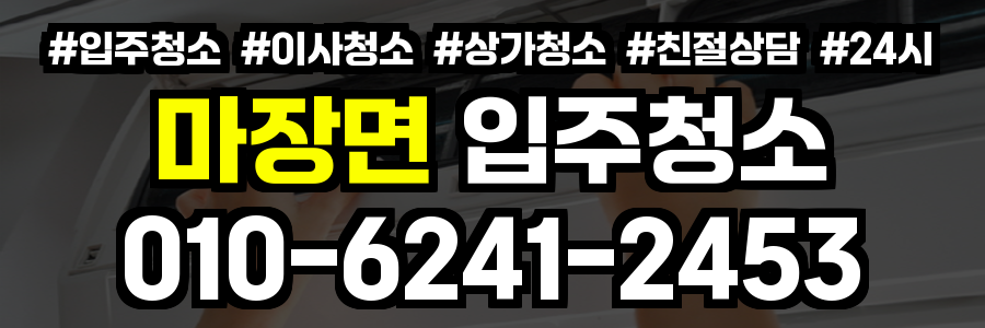 마장면 입주청소