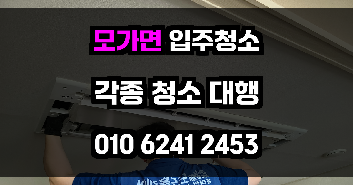 모가면 입주청소