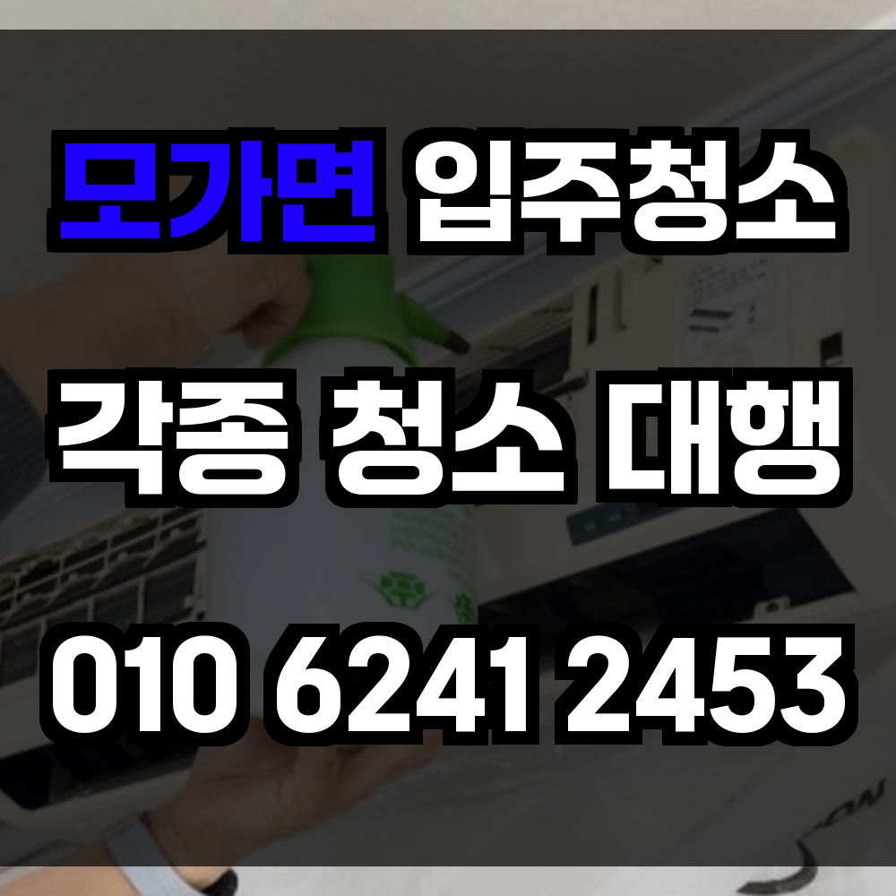 모가면 입주청소