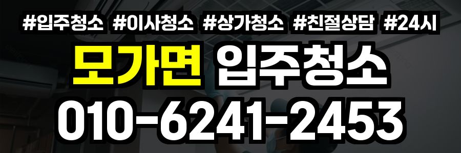 모가면 입주청소