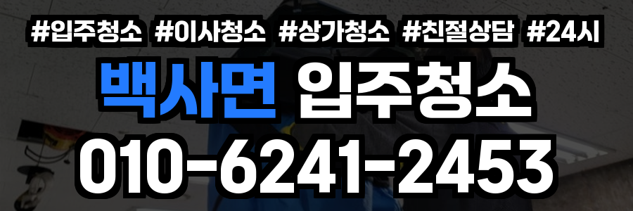 백사면 입주청소