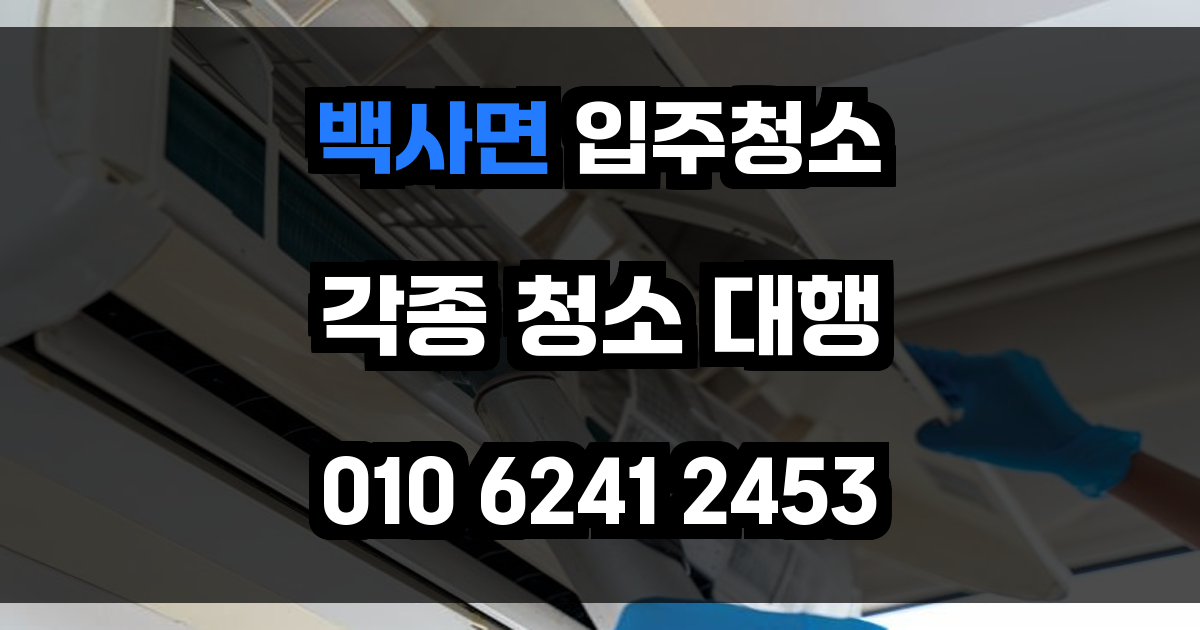 백사면 입주청소