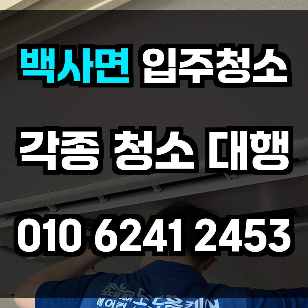 백사면 입주청소