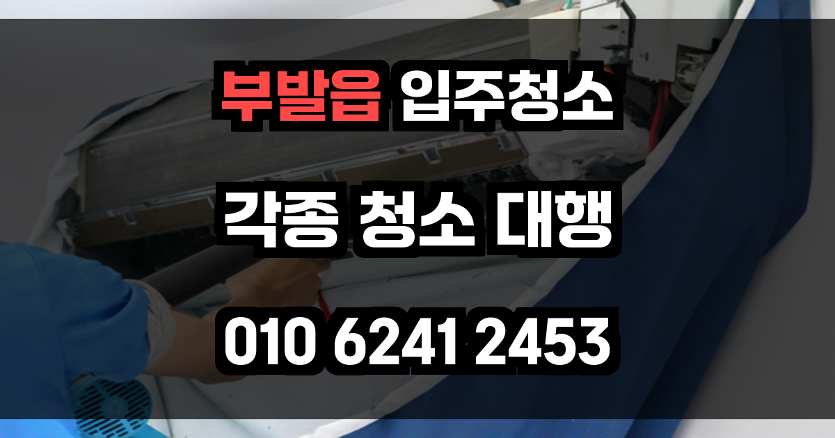 부발읍 입주청소