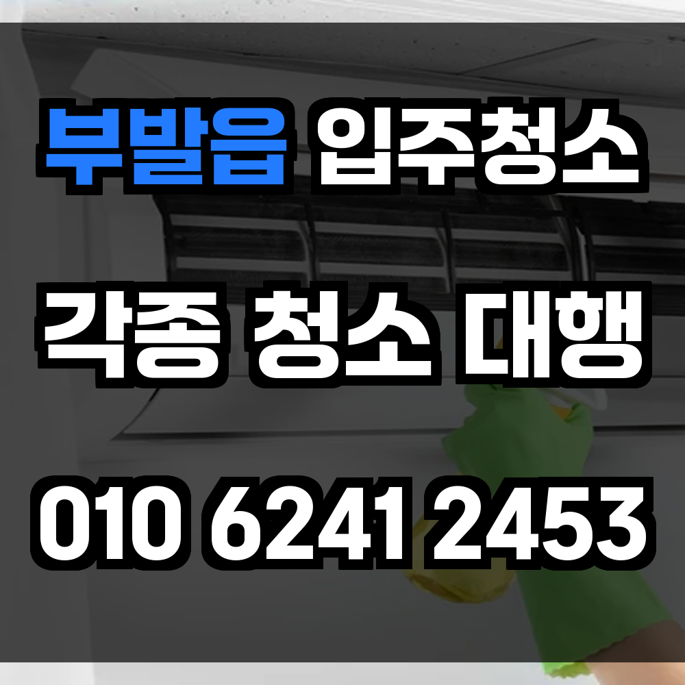 부발읍 입주청소