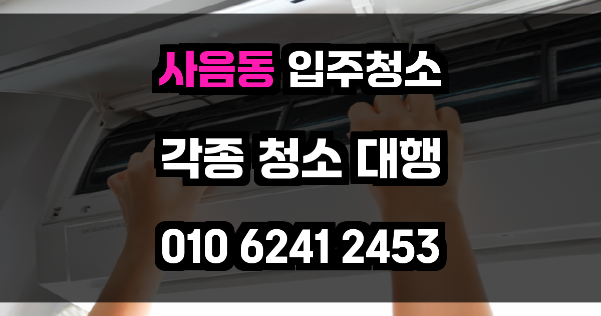 사음동 입주청소