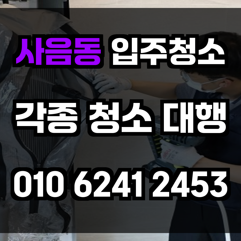 사음동 입주청소