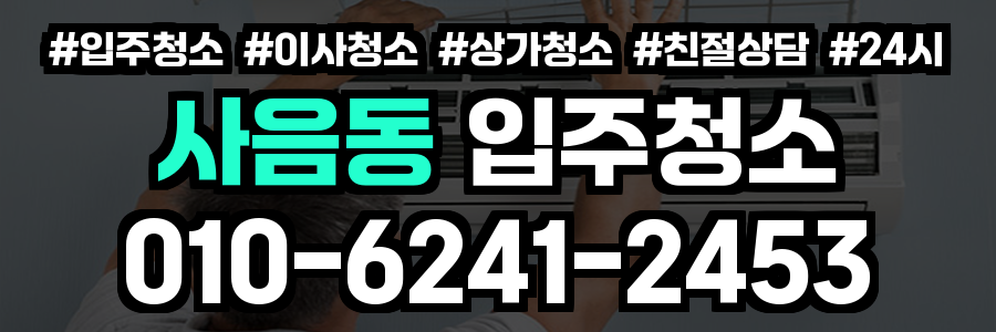 사음동 입주청소