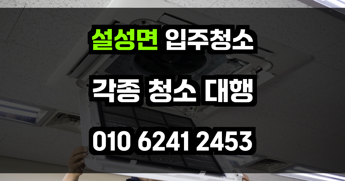 설성면 입주청소