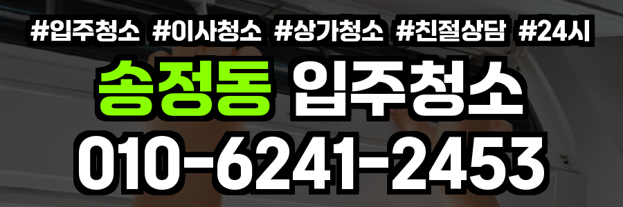 송정동 입주청소
