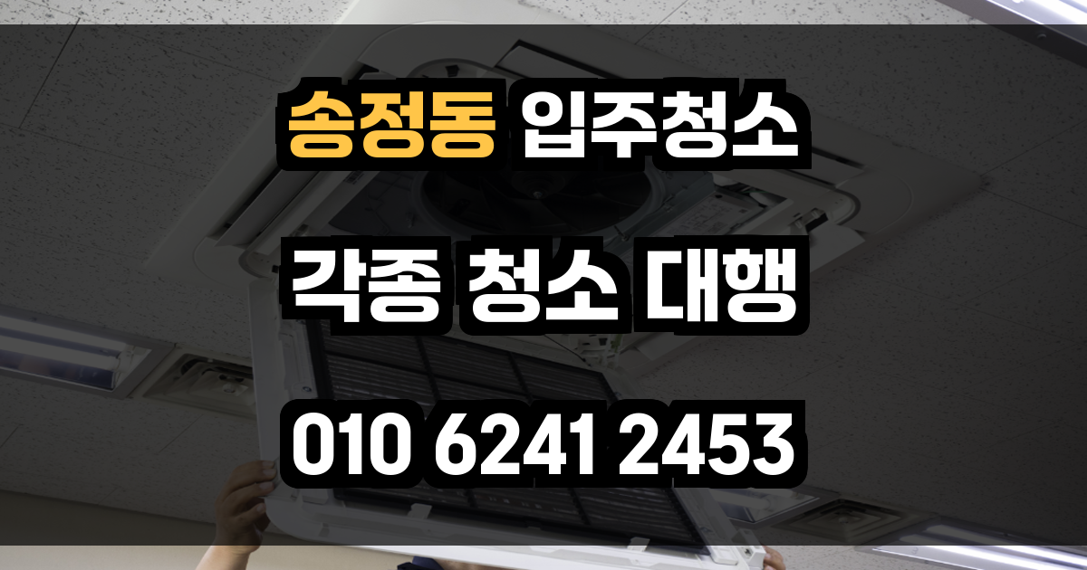 송정동 입주청소