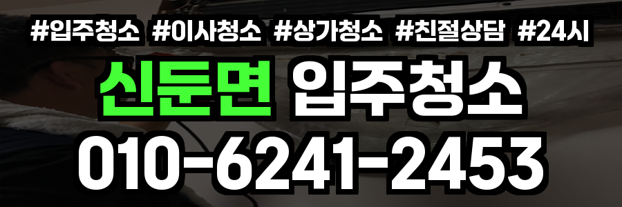 신둔면 입주청소