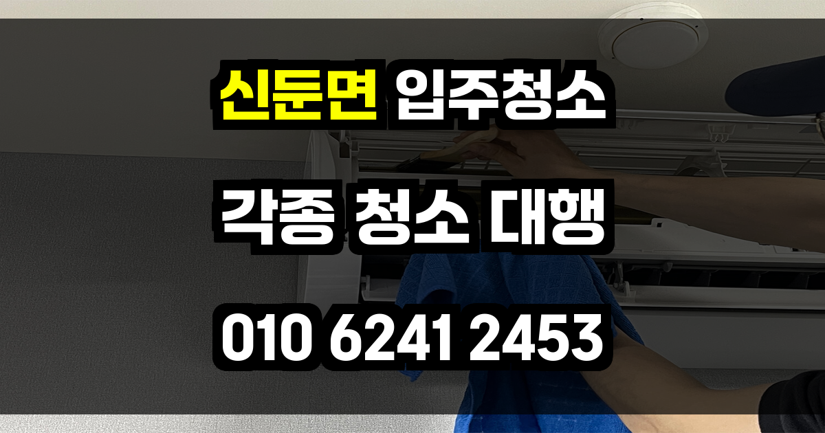 신둔면 입주청소