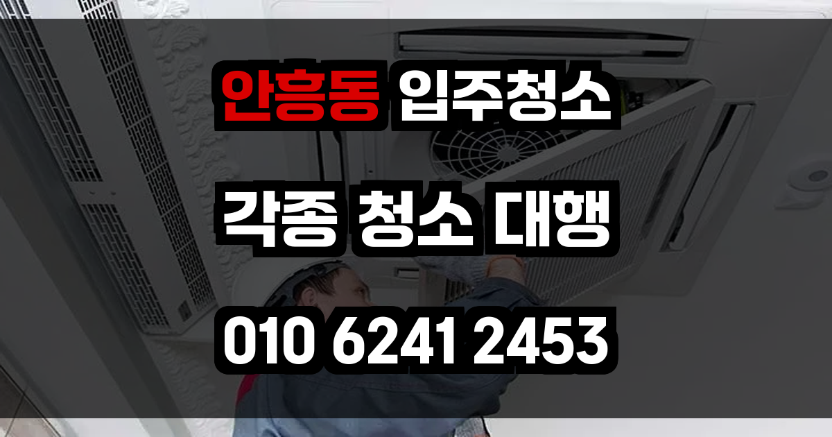 안흥동 입주청소
