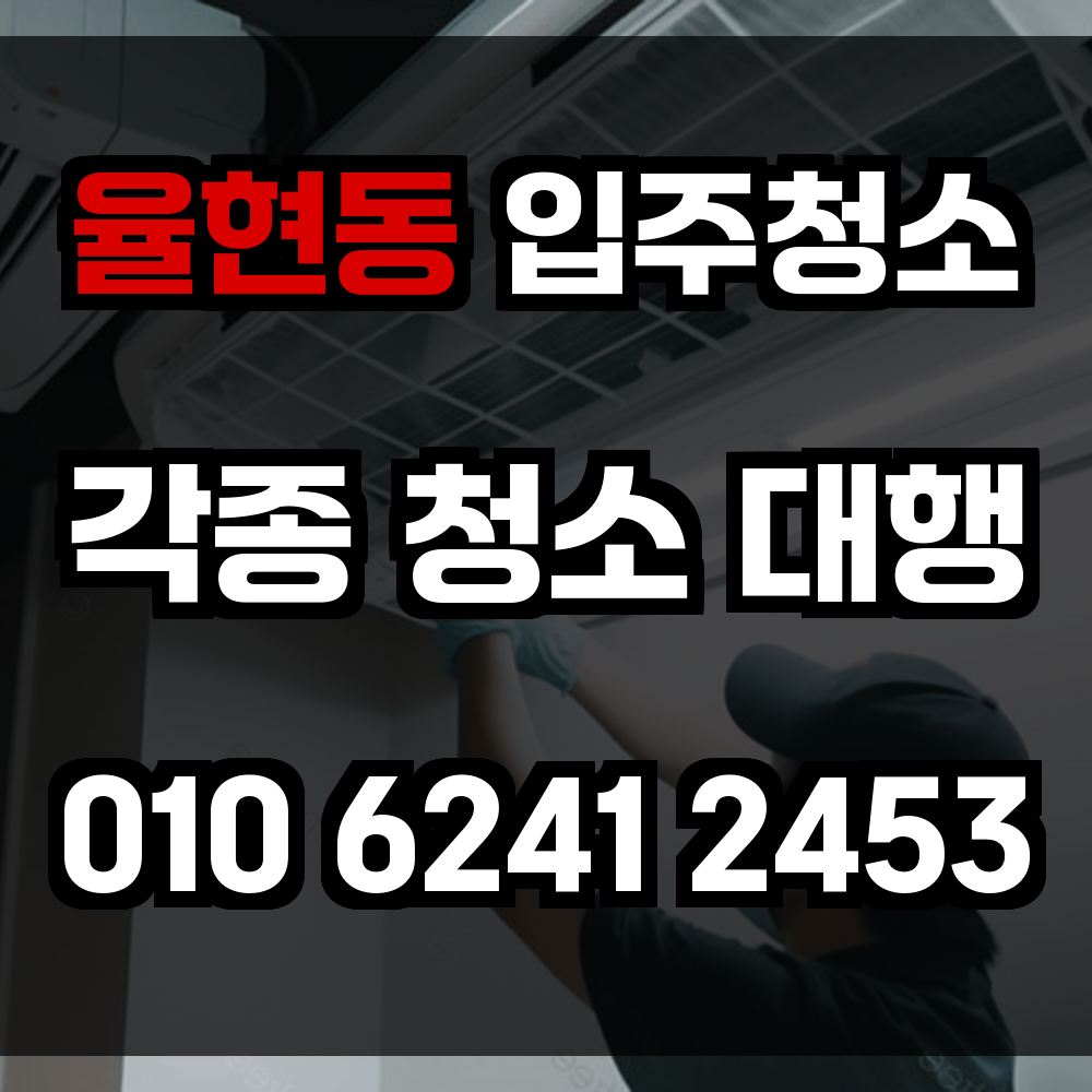 율현동 입주청소