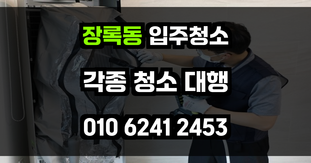 장록동 입주청소