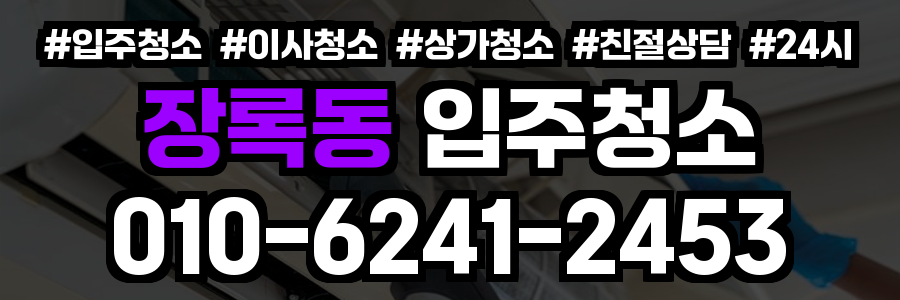 장록동 입주청소